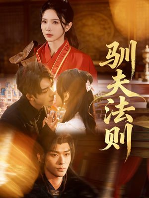 驯夫法则（69集）免费短剧大全