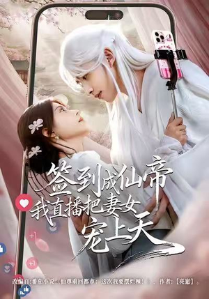 签到成仙帝我直播把妻女宠上天(80集) 签到成仙帝我直播把妻女宠上天(80集)在线看免费版