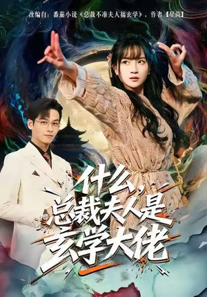 什么，总裁夫人是玄学大佬（63集）直接看到大结局