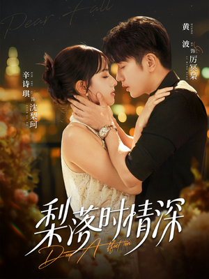 梨落时情深（60集）短剧热播抢先看
