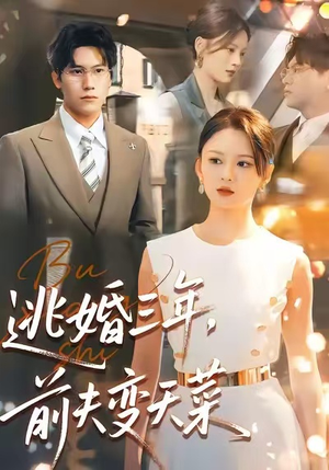 逃婚三年，前夫变天菜（76集）好看短剧分享