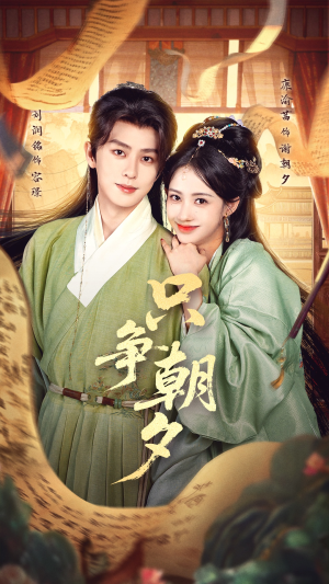 只争朝夕(66集) 只争朝夕(66集)集免费看短剧