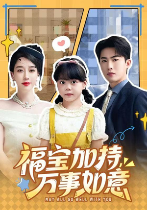 福宝加特，万事如意（62集）免费全集短剧