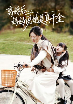 离婚后妈妈说她是真千金（60集）在哪里可以全集