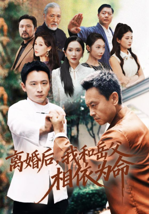 离婚后我和岳父相依为命(71集) 离婚后我和岳父相依为命(71集)分享热门短剧