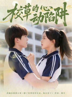 校草的心动陷阱（60集）好看上头短剧