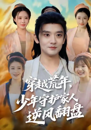 穿越荒年少年守护家人逆风翻盘(80集) 穿越荒年少年守护家人逆风翻盘(80集)免费看短剧全集