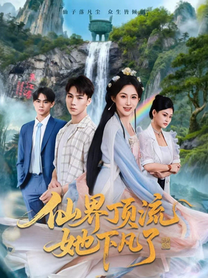 仙界顶流她下凡了（60集）看到了大结局
