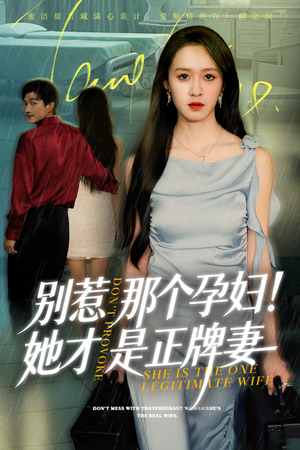 别惹那个孕妇!她才是正牌妻（66集）在哪个平台能看