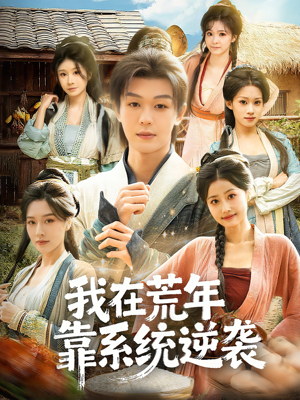 我在荒年靠系统逆袭（80集）这部短剧我爱了