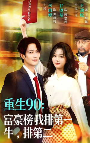 重生90:富豪榜我排第一,牛排第二(9集) 重生90:富豪榜我排第一,牛排第二(9集)短剧热播推荐