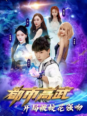 都市高武开局被校花强吻（63集）超火短剧抢先看