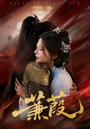 蒹葭(61集) 蒹葭(61集)热门短剧又来了