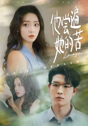 他尝遍她的苦（67集）免费在线看全集