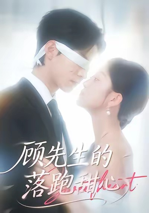 顾先生的落跑甜心（118集）热门短剧看不停