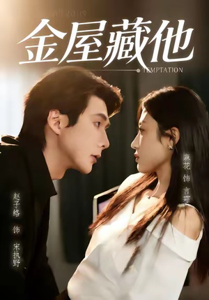 金屋藏他（58集）零花钱看整部剧