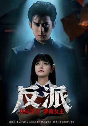 反派开局拿下萝莉女主(80集) 反派开局拿下萝莉女主(80集)好看短剧抢先看