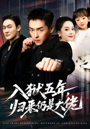 入狱五年，归来仍是大佬（64集）免费观看就是爽
