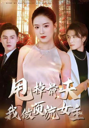 甩掉前夫我做顶流女主(60集) 甩掉前夫我做顶流女主(60集)海量短剧免费看