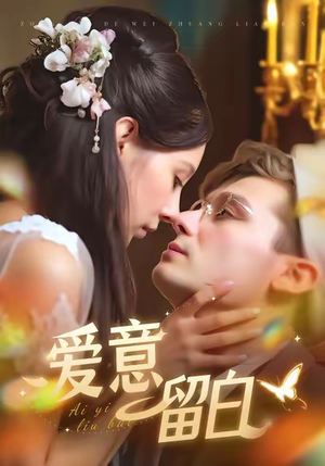 爱意留白(77集) 爱意留白(77集)精彩短剧又来了