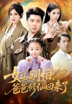 女儿别怕爸爸修仙回来了(86集) 女儿别怕爸爸修仙回来了(86集)怎么看全集