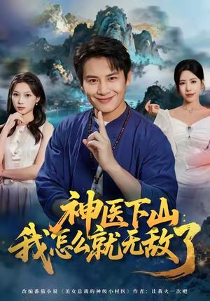 神医下山我怎么就无敌了（81集）红果短剧看全集