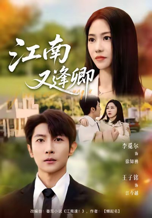 江南又逢卿(67集) 江南又逢卿(67集)真的太好看了