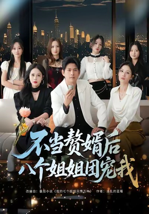 不当赘婿后八个姐姐团宠我（80集）全网独播免费看