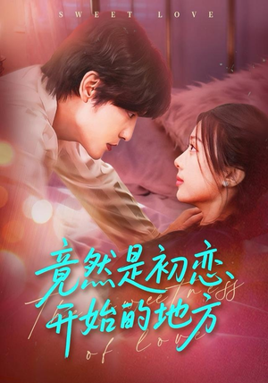 竟然是初恋开始的地方(56集) 竟然是初恋开始的地方(56集)热门短剧免费看