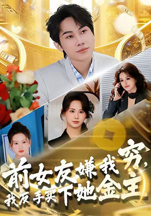 前女友嫌我穷,我反手买下她金主(80集) 前女友嫌我穷,我反手买下她金主(80集)精彩短剧来袭