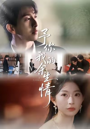 予你我的余生情（53集）每日短剧推荐