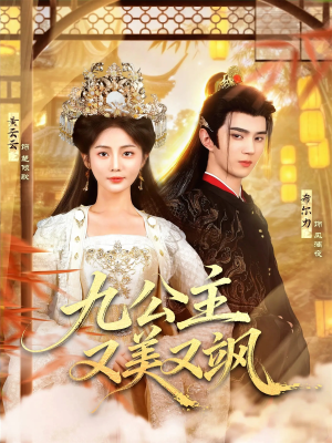 九公主又美又飒(85集) 九公主又美又飒(85集)短剧排行榜