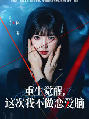 重生觉醒，这次我不做恋爱脑（63集）全部免费看全集