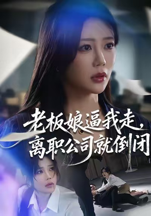 老板娘逼我走，离职公司就倒闭（67集）精彩短剧免费看