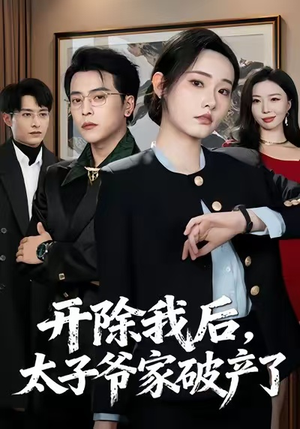 开除我后,太子爷家破产了(60集) 开除我后,太子爷家破产了(60集)免费看全集