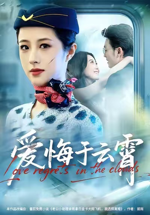 爱悔于云霄（60集）爆火短剧推荐