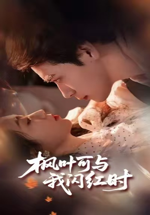 枫叶可与我闪红时（54集）短剧太精彩