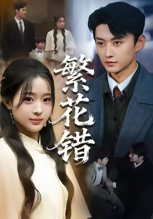 繁花错（60集）快来看短剧