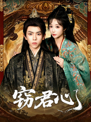 窃君心（83集）分享好看短剧