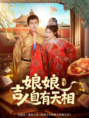 娘娘吉人自有天相（72集）全网短剧抢先看