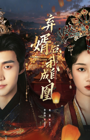 弃婿后，我自成凰（61集）红果短剧免费看