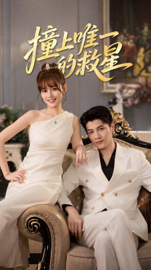 Z到唯一的JX（78集）深深爱上这部剧