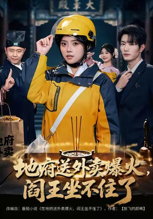 地府送外卖，爆火阎王坐不住了（79集）越看越好看短剧