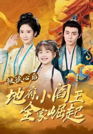 被读心后地府小阎王全家崛起（62集）免费短剧推荐