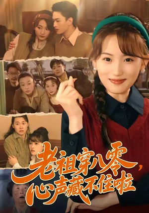老祖穿八零，心声藏不住啦（60集）免费短剧完整版