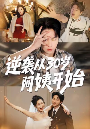 逆袭从30岁阿姨开始（91集）免费短剧片段