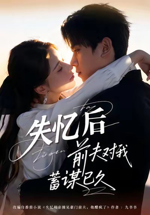 失忆后前夫对我蓄谋已久(62集) 失忆后前夫对我蓄谋已久(62集)全集免费观看