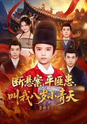 断悬案平匪患叫我八岁小青天（78集）抢先看热门短剧