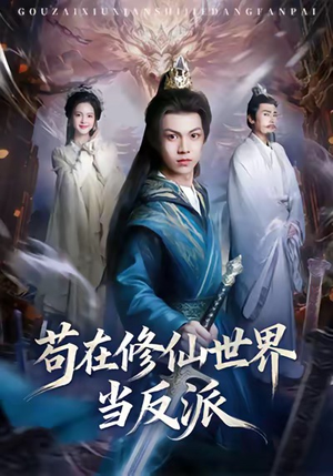 苟在修仙世界当反派(80集) 苟在修仙世界当反派(80集)在线播放