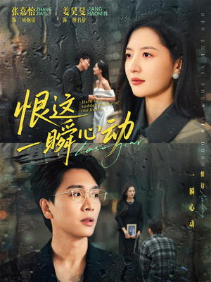 恨这一瞬心动（49集）一口气追完全集